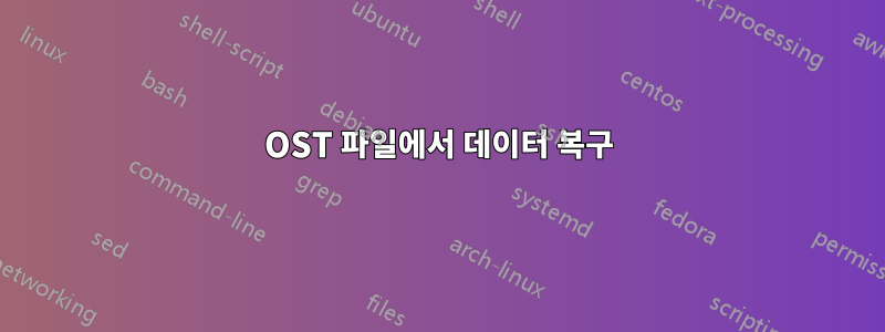 OST 파일에서 데이터 복구
