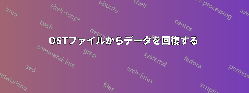 OSTファイルからデータを回復する