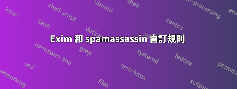 Exim 和 spamassassin 自訂規則