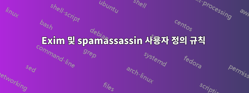 Exim 및 spamassassin 사용자 정의 규칙