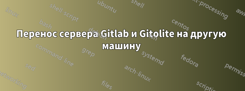 Перенос сервера Gitlab и Gitolite на другую машину