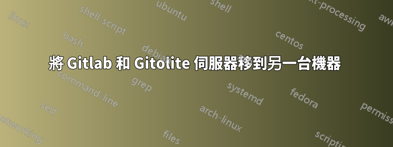 將 Gitlab 和 Gitolite 伺服器移到另一台機器