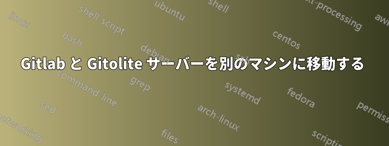 Gitlab と Gitolite サーバーを別のマシンに移動する