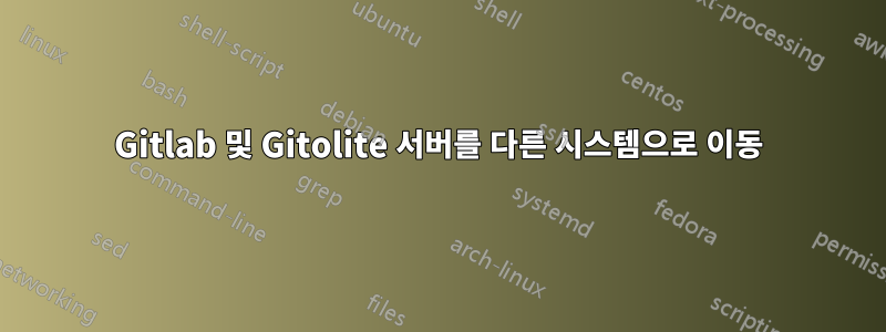 Gitlab 및 Gitolite 서버를 다른 시스템으로 이동