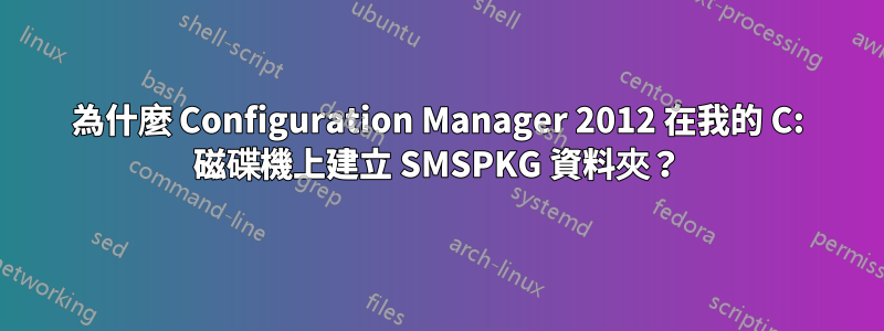為什麼 Configuration Manager 2012 在我的 C: 磁碟機上建立 SMSPKG 資料夾？