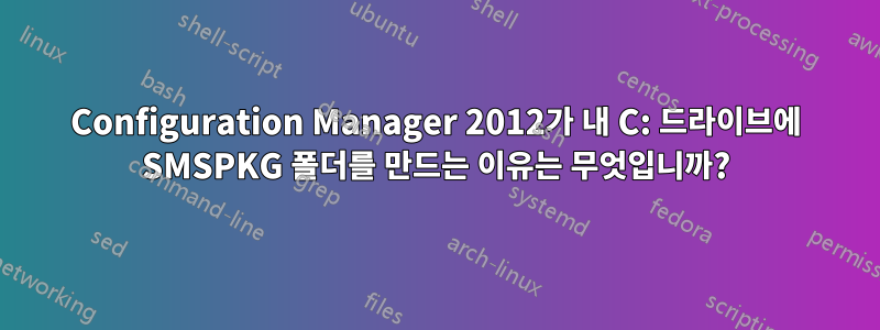 Configuration Manager 2012가 내 C: 드라이브에 SMSPKG 폴더를 만드는 이유는 무엇입니까?