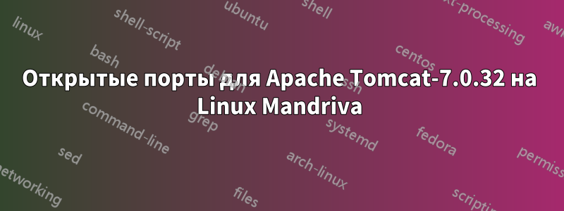 Открытые порты для Apache Tomcat-7.0.32 на Linux Mandriva