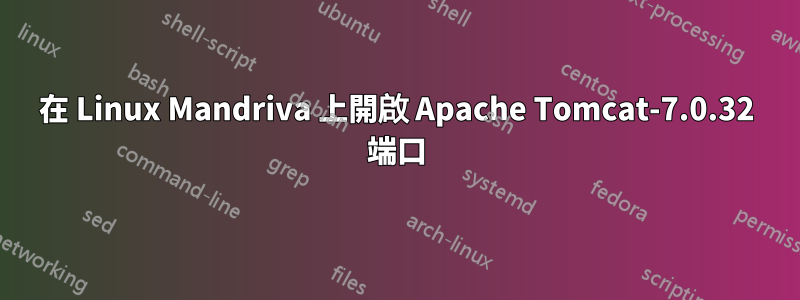 在 Linux Mandriva 上開啟 Apache Tomcat-7.0.32 端口
