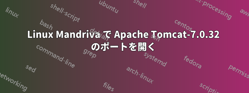 Linux Mandriva で Apache Tomcat-7.0.32 のポートを開く