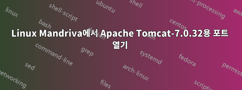 Linux Mandriva에서 Apache Tomcat-7.0.32용 포트 열기