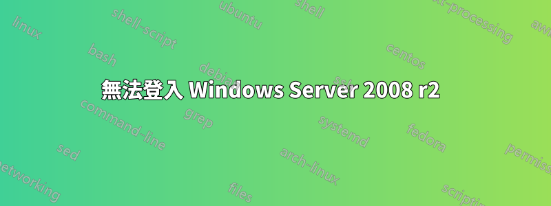 無法登入 Windows Server 2008 r2 