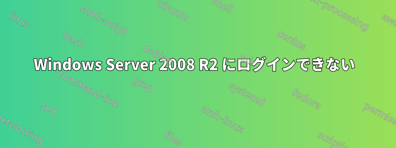 Windows Server 2008 R2 にログインできない 