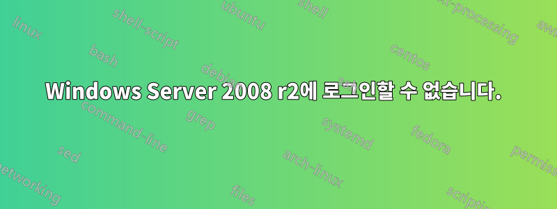 Windows Server 2008 r2에 로그인할 수 없습니다. 