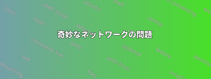 奇妙なネットワークの問題