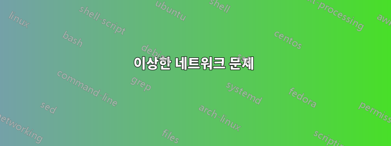 이상한 네트워크 문제