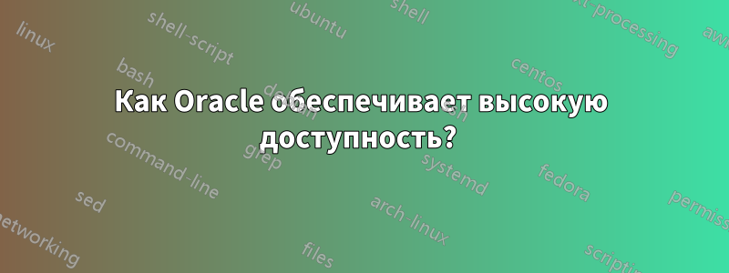 Как Oracle обеспечивает высокую доступность? 