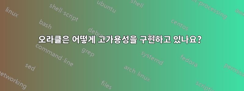 오라클은 어떻게 고가용성을 구현하고 있나요? 