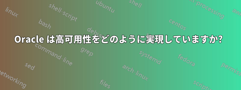 Oracle は高可用性をどのように実現していますか? 