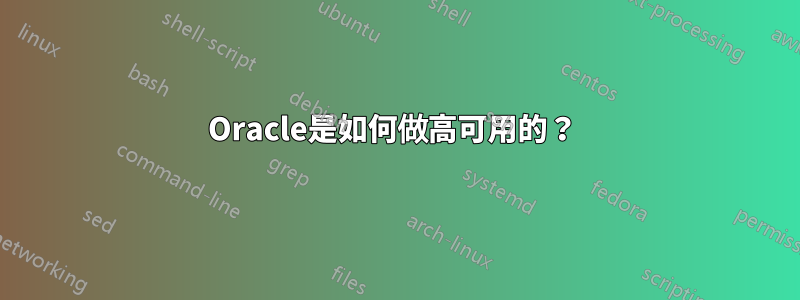 Oracle是如何做高可用的？ 