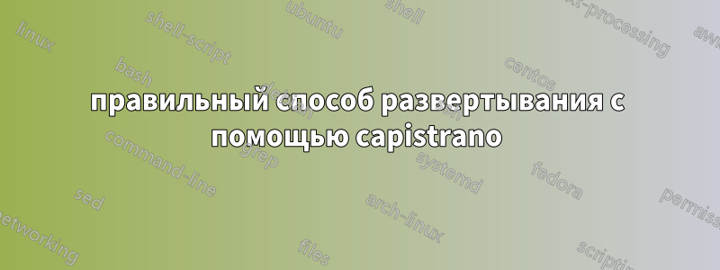 правильный способ развертывания с помощью capistrano