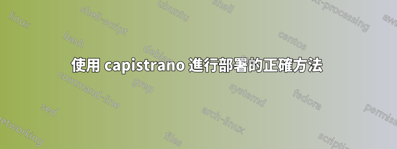 使用 capistrano 進行部署的正確方法