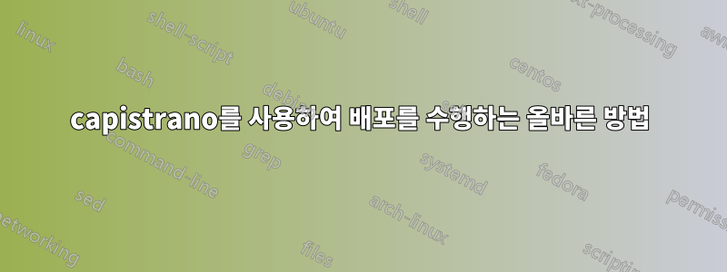 capistrano를 사용하여 배포를 수행하는 올바른 방법