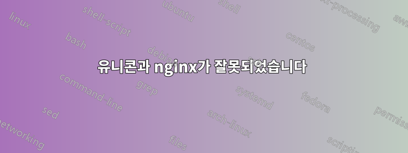 유니콘과 nginx가 잘못되었습니다