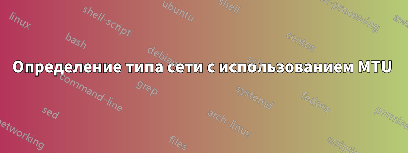 Определение типа сети с использованием MTU