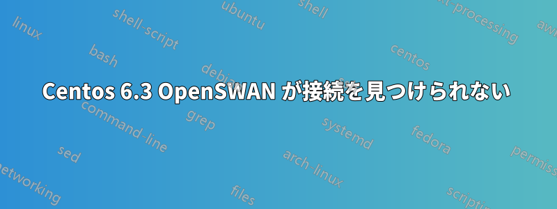 Centos 6.3 OpenSWAN が接続を見つけられない