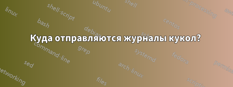 Куда отправляются журналы кукол?