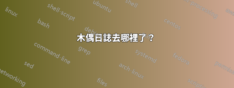 木偶日誌去哪裡了？
