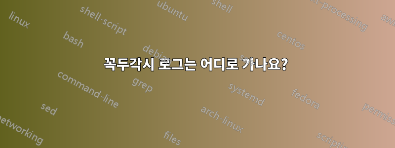 꼭두각시 로그는 어디로 가나요?
