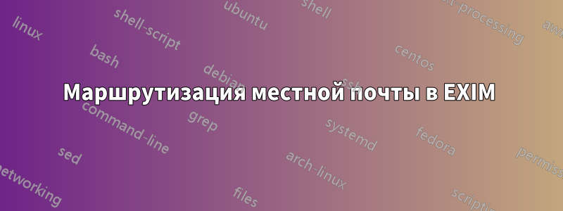 Маршрутизация местной почты в EXIM