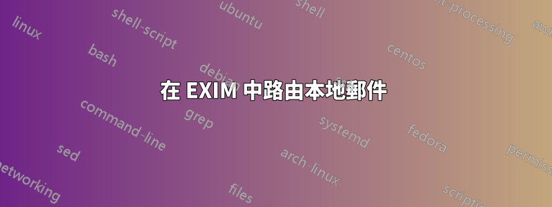 在 EXIM 中路由本地郵件