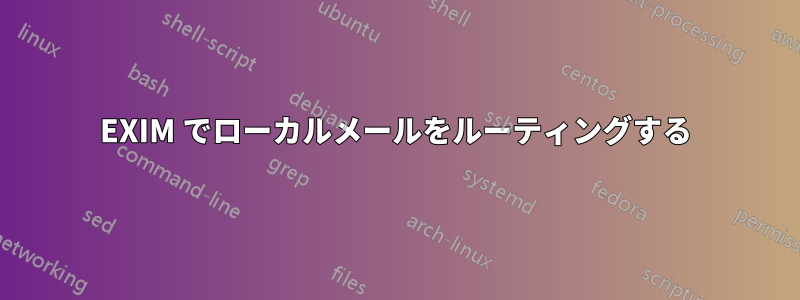 EXIM でローカルメールをルーティングする