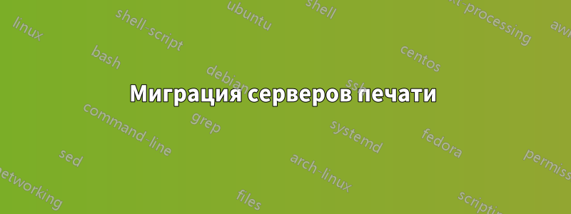 Миграция серверов печати