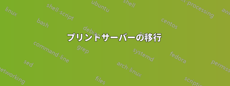 プリントサーバーの移行