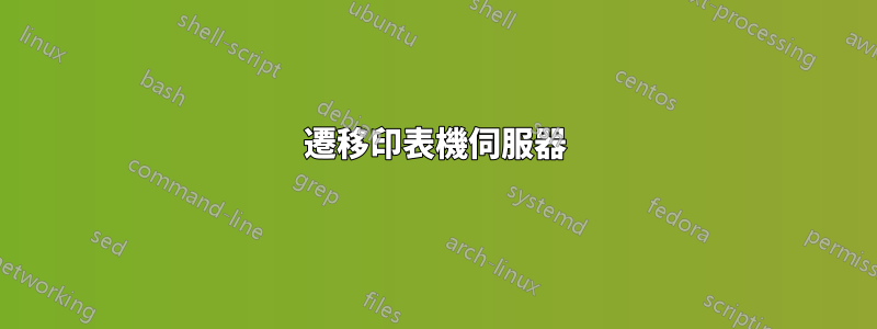 遷移印表機伺服器