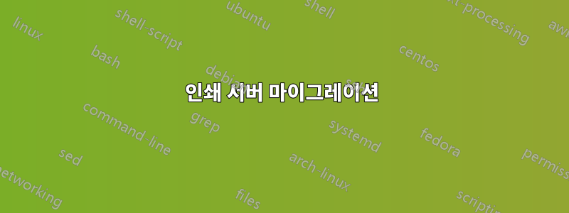 인쇄 서버 마이그레이션
