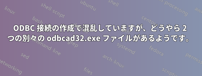 ODBC 接続の作成で混乱していますが、どうやら 2 つの別々の odbcad32.exe ファイルがあるようです。