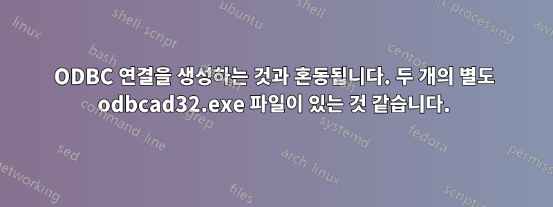 ODBC 연결을 생성하는 것과 혼동됩니다. 두 개의 별도 odbcad32.exe 파일이 있는 것 같습니다.