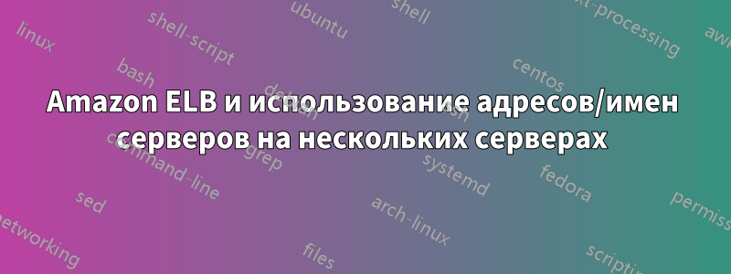 Amazon ELB и использование адресов/имен серверов на нескольких серверах