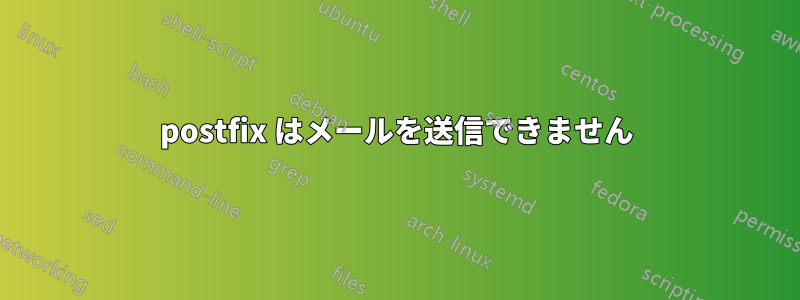 postfix はメールを送信できません