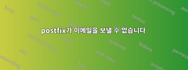 postfix가 이메일을 보낼 수 없습니다
