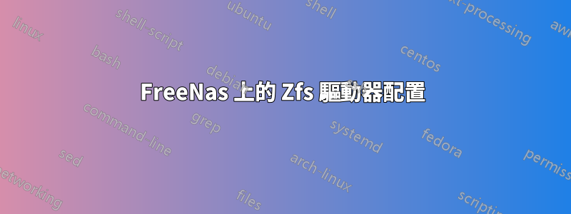 FreeNas 上的 Zfs 驅動器配置