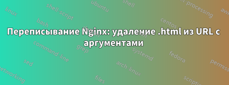 Переписывание Nginx: удаление .html из URL с аргументами