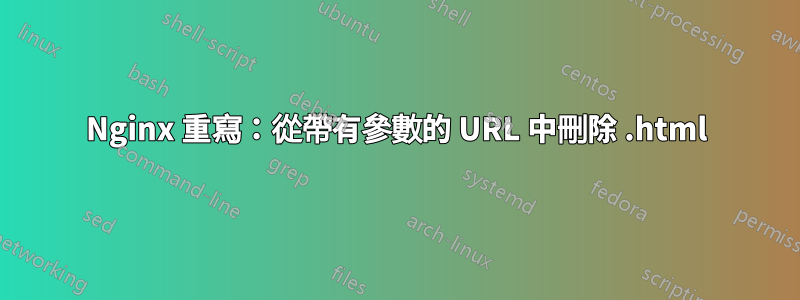 Nginx 重寫：從帶有參數的 URL 中刪除 .html
