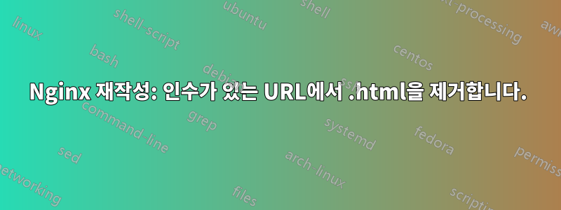Nginx 재작성: 인수가 있는 URL에서 .html을 제거합니다.