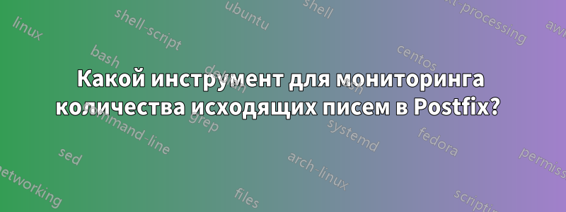Какой инструмент для мониторинга количества исходящих писем в Postfix? 