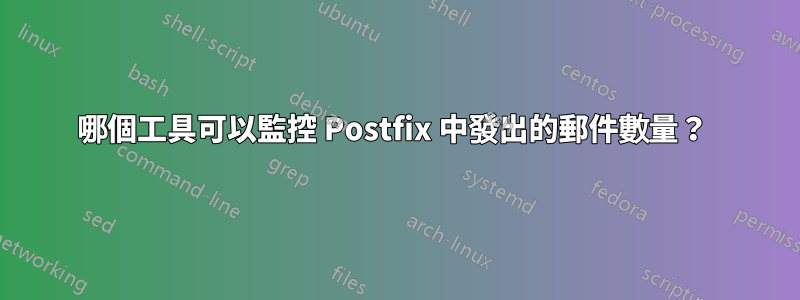 哪個工具可以監控 Postfix 中發出的郵件數量？ 
